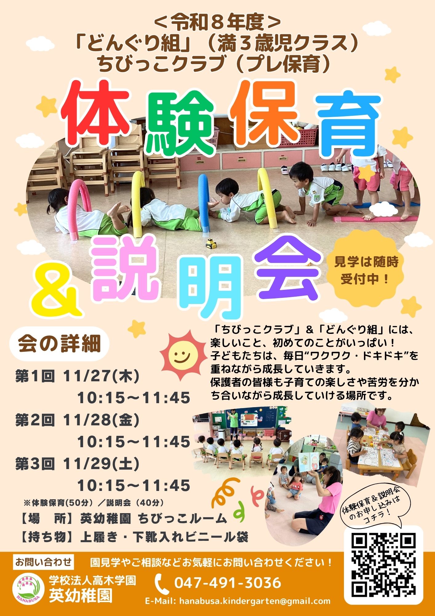 令和８年度　満３歳児保育＆ちびっこクラブ　体験保育＆説明会のお知らせ